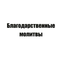 Благодарственные молитвы