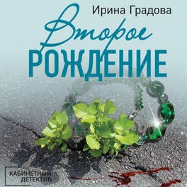 Второе рождение
