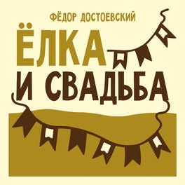 Ёлка и свадьба