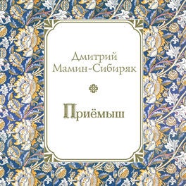 Приемыш