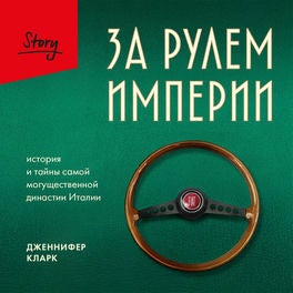 За рулем империи. История и тайны самой могущественной династии Италии