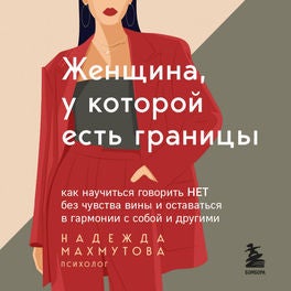 Женщина, у которой есть границы. Как научиться говорить "нет" без чувства вины и оставаться в гармонии с собой и другими