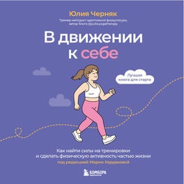 В движении к себе. Как найти силы на тренировки и сделать физическую активность частью жизни