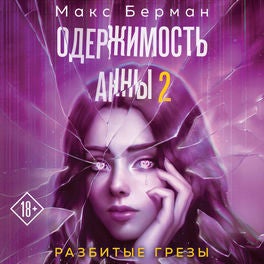 Одержимость Анны. Разбитые грезы