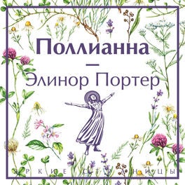 Поллианна