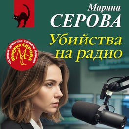 Убийства на радио