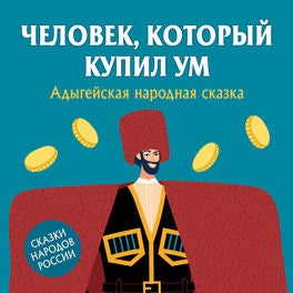 Человек, который купил ум
