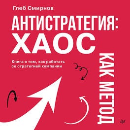 Антистратегия: хаос как метод. Книга о том, как работать со стратегией компании