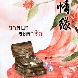 วาสนาชะตารัก
