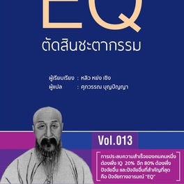 EQ ตัดสินชะตากรรม