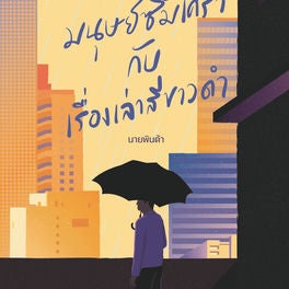 มนุษย์ซึมเศร้ากับเรื่องเล่าสีขาวดำ