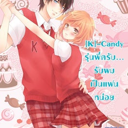 [K]-Candy รุ่นพี่ครับ... รับผมเป็นแฟนหน่อย
