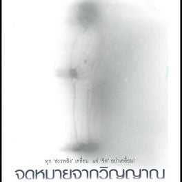จดหมายจากวิญญาณ
