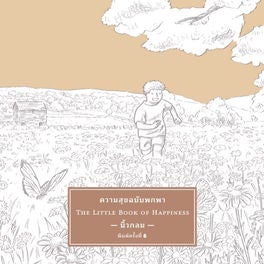 ความสุขฉบับพกพา