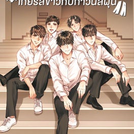 เกียร์สีขาวกับกาวน์สีฝุ่น เล่ม 2