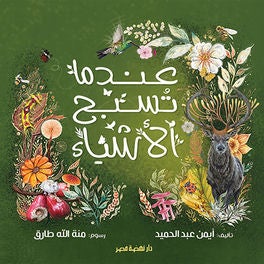 عندما تسبح الأشياء