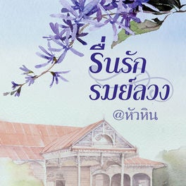 รื่นรัก รมย์ลวง