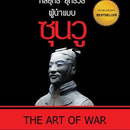 กลยุทธ์ ยุทธวิธี ผู้นำแบบซุนวู
