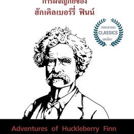 การผจญภัยของ ฮักเคิลเบอร์รี่ ฟินน์
