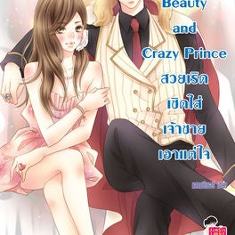 [7's] Beauty and Crazy Prince สวยเริดเชิดใส่เจ้าชายเอาแต่ใจ