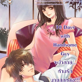 10 Days with Handsome Guy จะบ้าตาย... ห้ามรักนายสุด หล่อ!!!