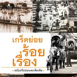 เกร็ดย่อยร้อยเรื่อง