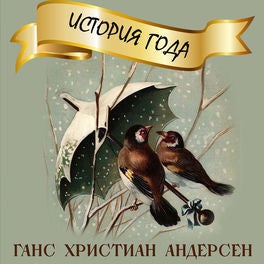 История года