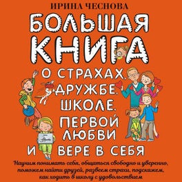 Большая книга для детей. О страхах, дружбе, школе, первой любви и вере в себя
