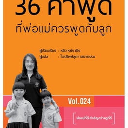 36 คำพูดที่พ่อแม่ควรพูดกับลูก