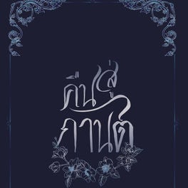 คืนสู่กานต์