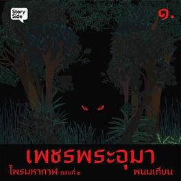 ไพรมหากาฬ เล่ม 2