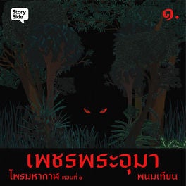 ไพรมหากาฬ เล่ม 1