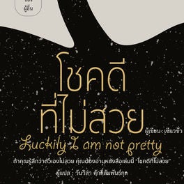 โชคดีที่ไม่สวย