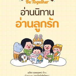 Read together Be together อ่านนิทาน อ่านลูกรัก