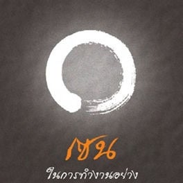 เซนในการทำงานอย่างเซียน