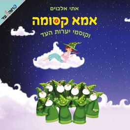 אמא קסומה (2) וקוסמי יערות העד