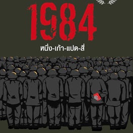 1984 มหานครแห่งความคับแค้น