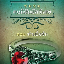 ชมรมคนมีสัมผัสพิเศษ ตอน ทำเพื่อรัก