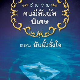ชมรมคนมีสัมผัสพิเศษ ตอน ยับยั้งชั่งใจ