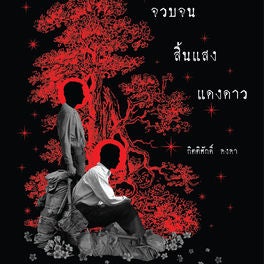 จวบจนสิ้นแสงแดงดาว