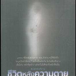 ชีวิตหลังความตาย