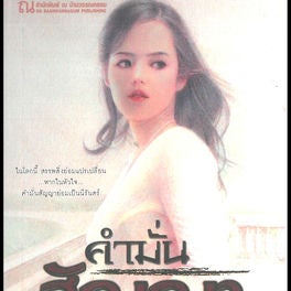 คำมั่นสัญญา 1