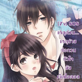 [7'x] SOS เหตุด่วน... เหตุร้าย ก่อกวนหัวใจยัยเน็ตไอดอล