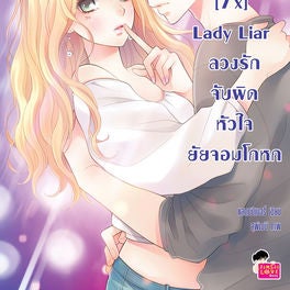 [7'x] Lady Liar ลวงรักจับผิดหัวใจยัยจอมโกหก