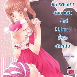 [7's] So What!!! สวย แสบ ซ่าส์ มีปัญหามั้ยคะสุดหล่อ