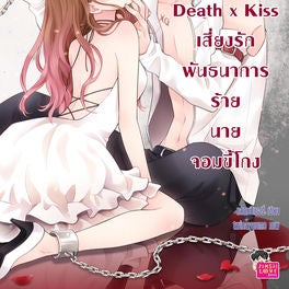 [7 'x] Death x Kiss เสี่ยงรักพันธนาการร้ายนายจอมขี้โกง