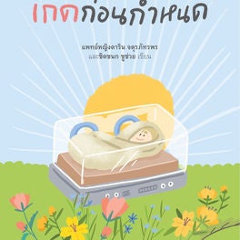 รักก่อนกำเนิด เกิดก่อนกำหนด