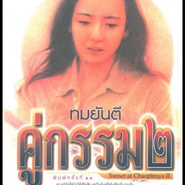 คู่กรรม2 เล่ม01