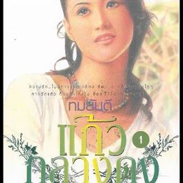 แก้วกลางดง 1