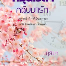 หมุนเวลากลับมารัก